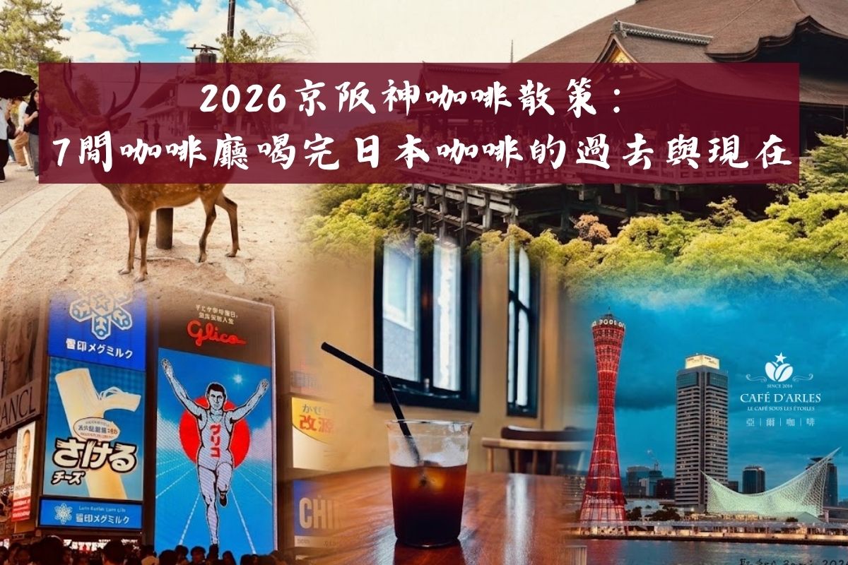 京阪神咖啡廳推薦：工程師的 7 間私房紀錄（大阪・京都・奈良・神戶）