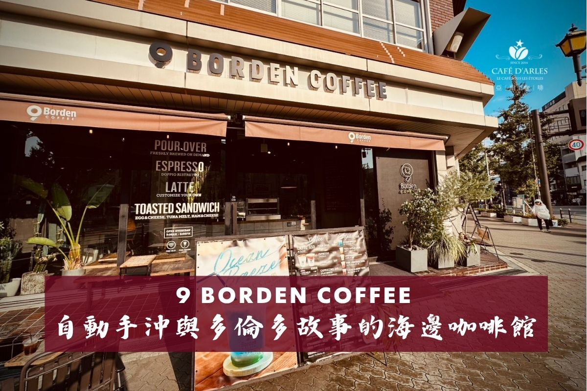 大阪 9 Borden Coffee（天保山）：Poursteady 自動手沖與多倫多故事的海邊咖啡館