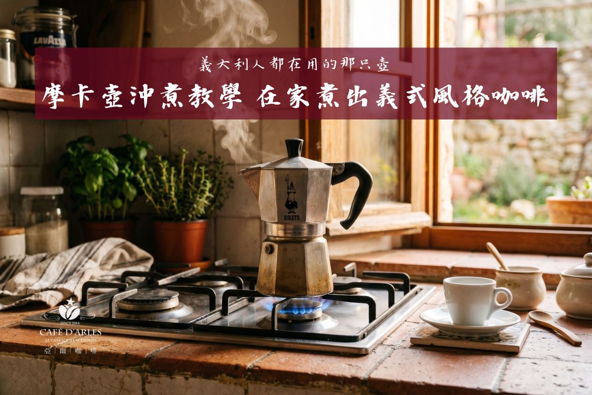 摩卡壺怎麼用？Moka Pot 完整教學：原理、SOP 步驟，在家煮出義式風格咖啡