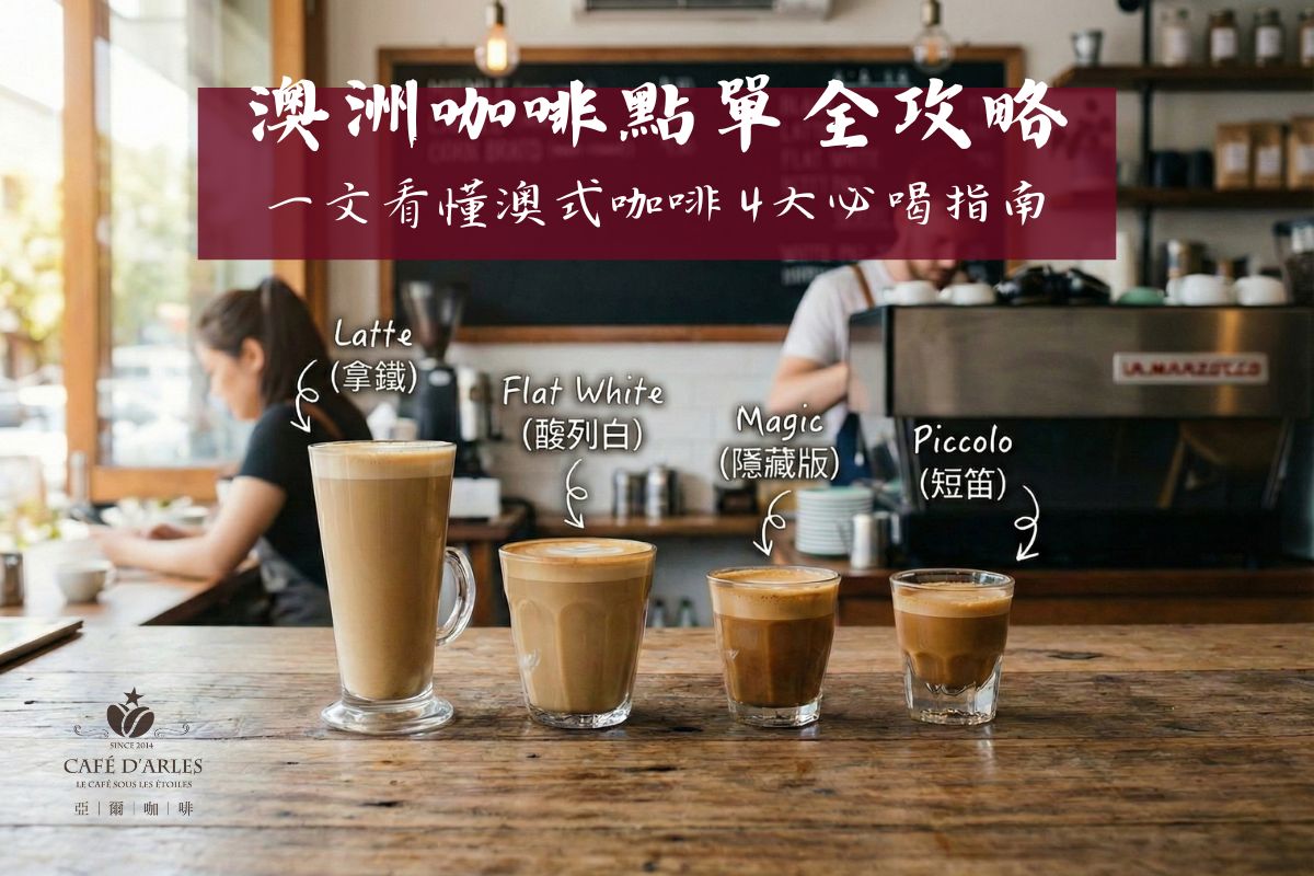 【澳洲咖啡點單全攻略】去澳洲怎麼點咖啡？這篇帶你看懂澳式咖啡菜單與 4 大必喝指南