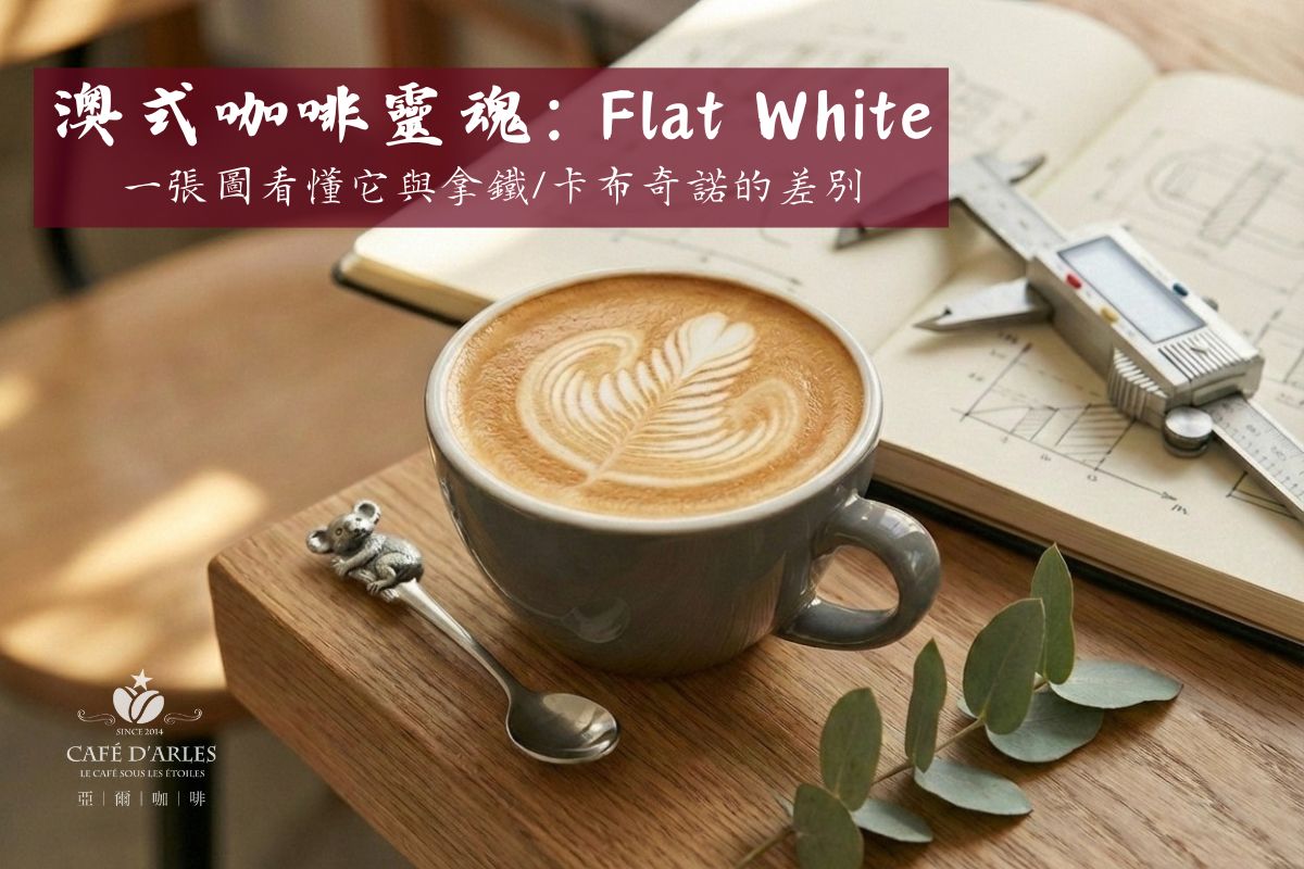 5mm 的澳式咖啡靈魂：Flat White (馥列白) vs 拿鐵差在哪？工程師圖解黃金比例