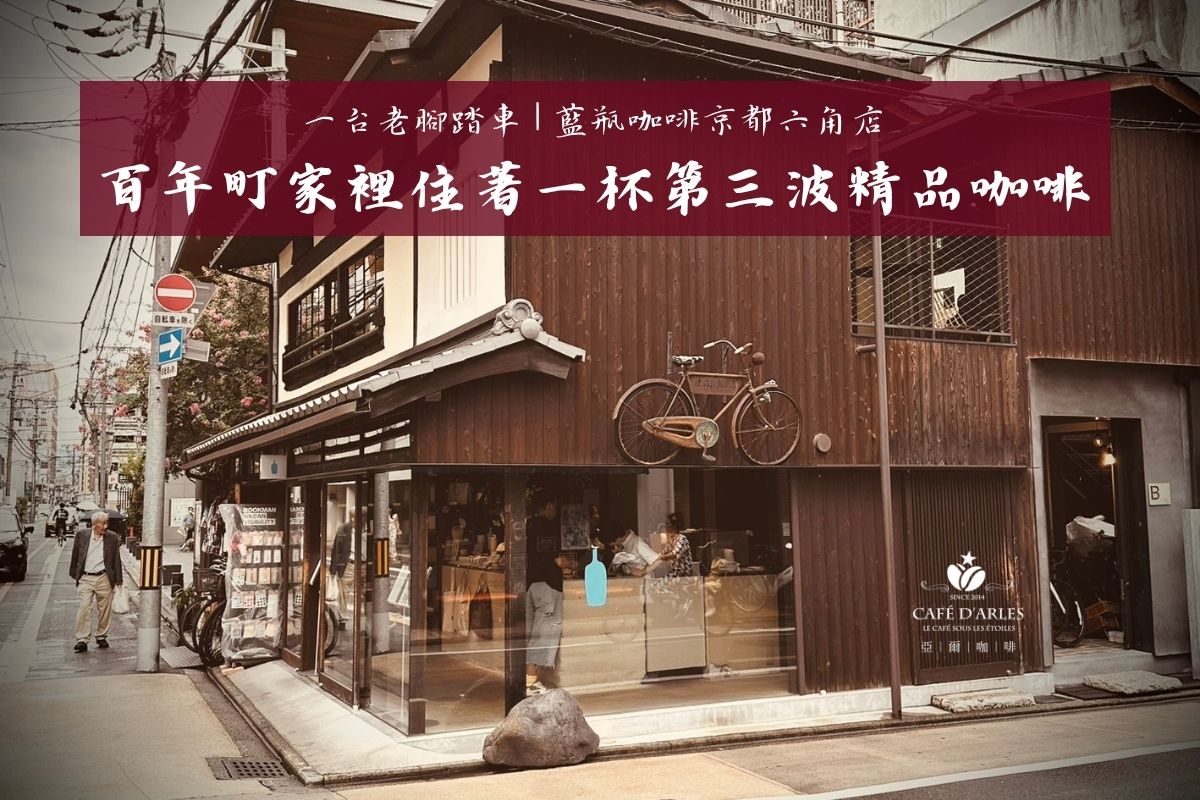 京都藍瓶咖啡六角店：百年町家改建的第三波精品，菜單、價位、交通全攻略