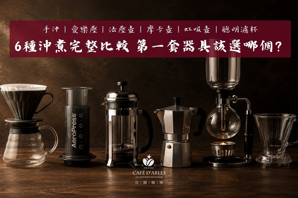 手沖、愛樂壓、法壓壺、摩卡壺、虹吸壺、聰明濾杯：6種沖煮方式完整比較，第一套器具該選哪個？