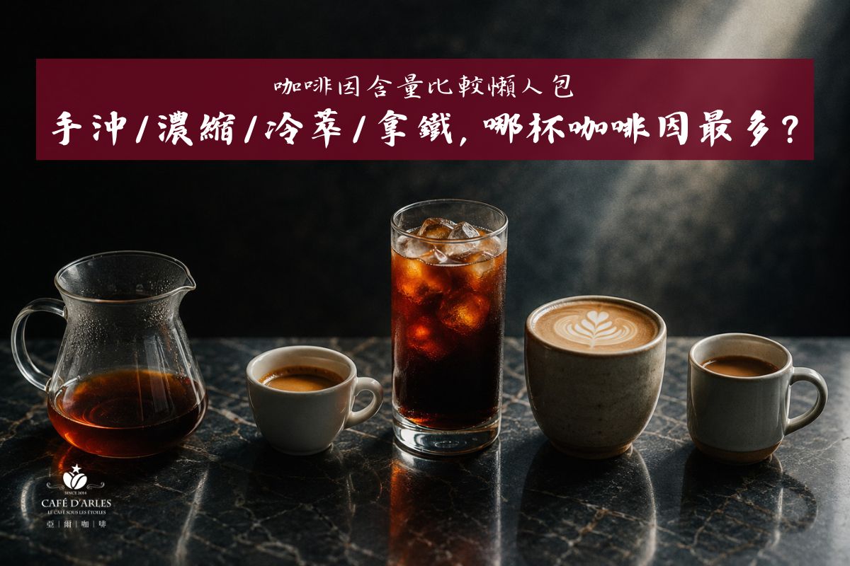 手沖、義式濃縮、冷萃、拿鐵，到底哪杯咖啡因最多？一張表看懂你每天喝進多少