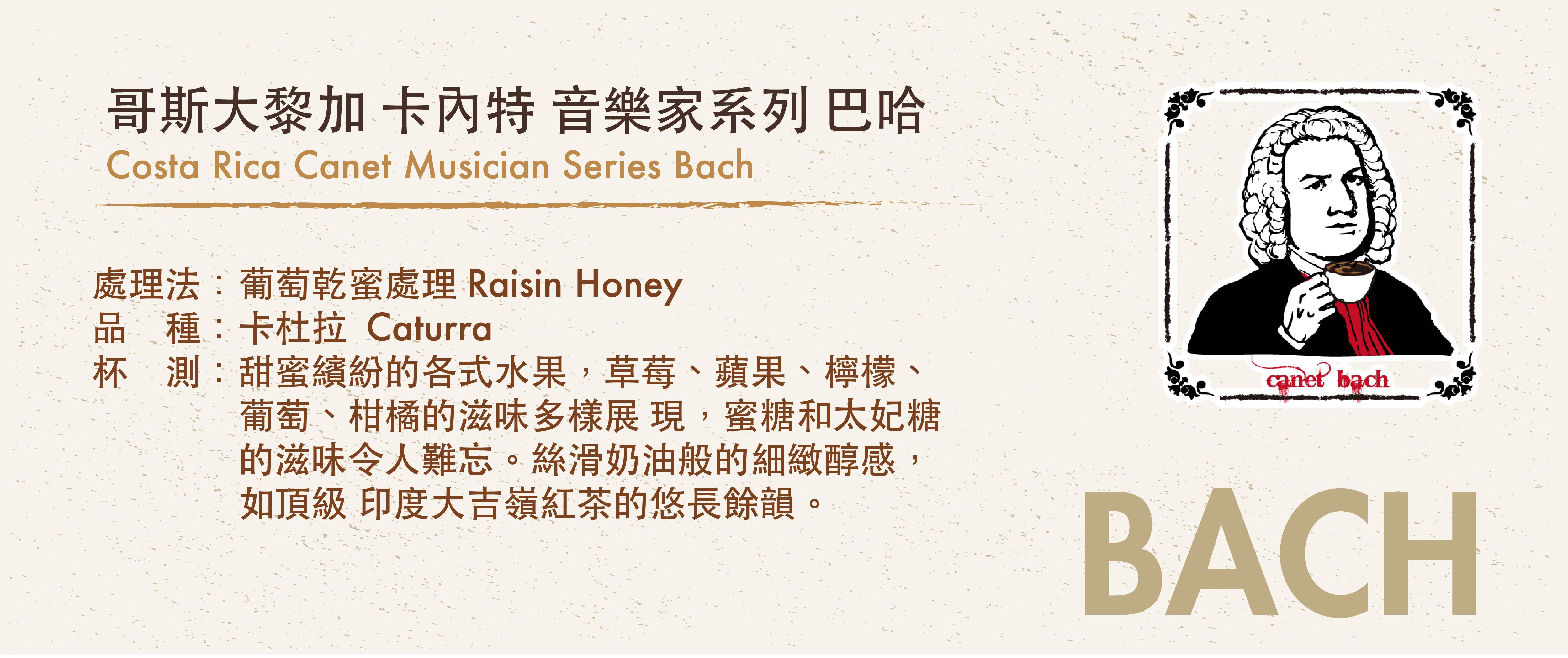 音樂家系列咖啡豆——巴哈 Bach