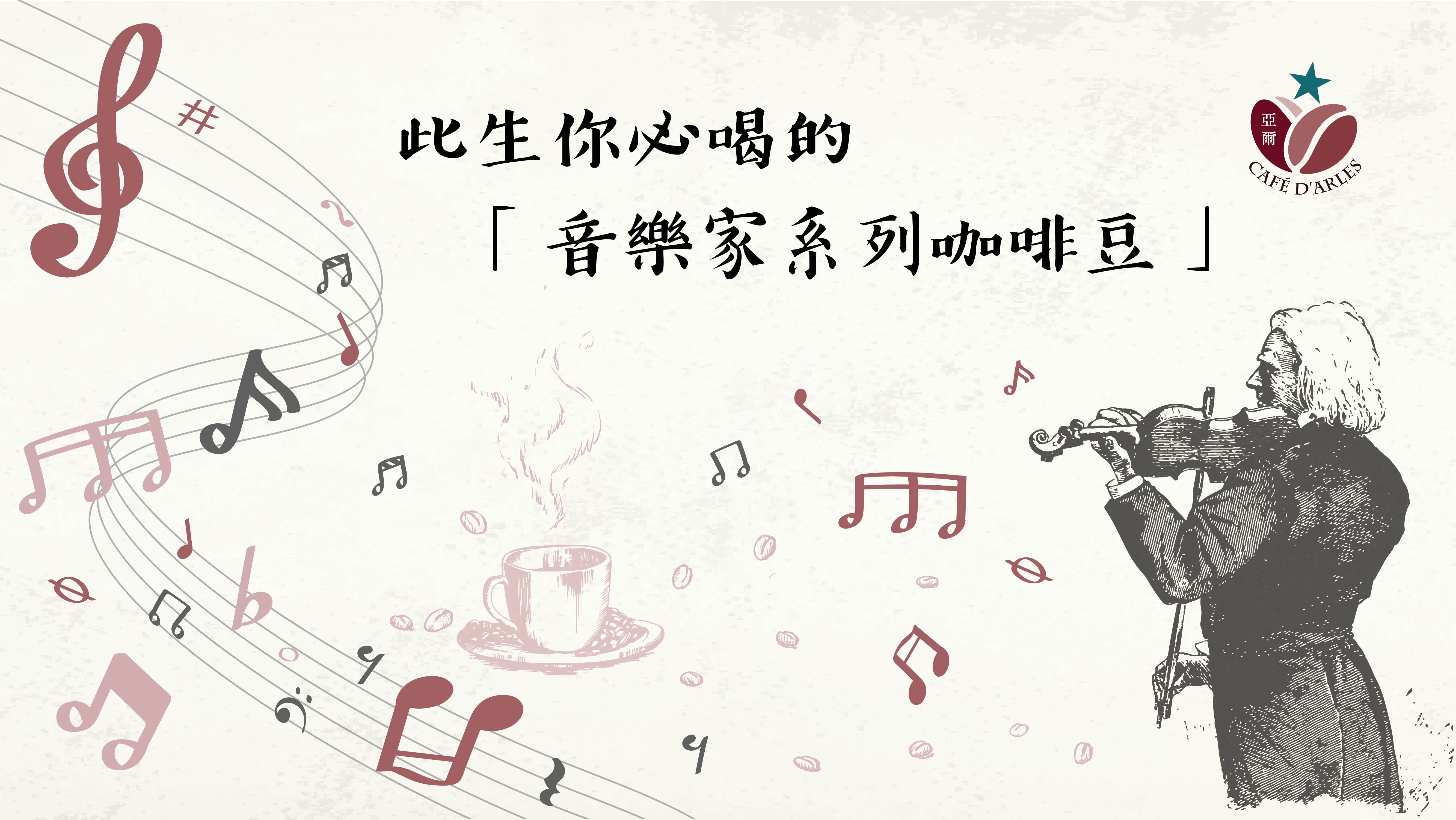此生你必喝的「音樂家系列咖啡豆」