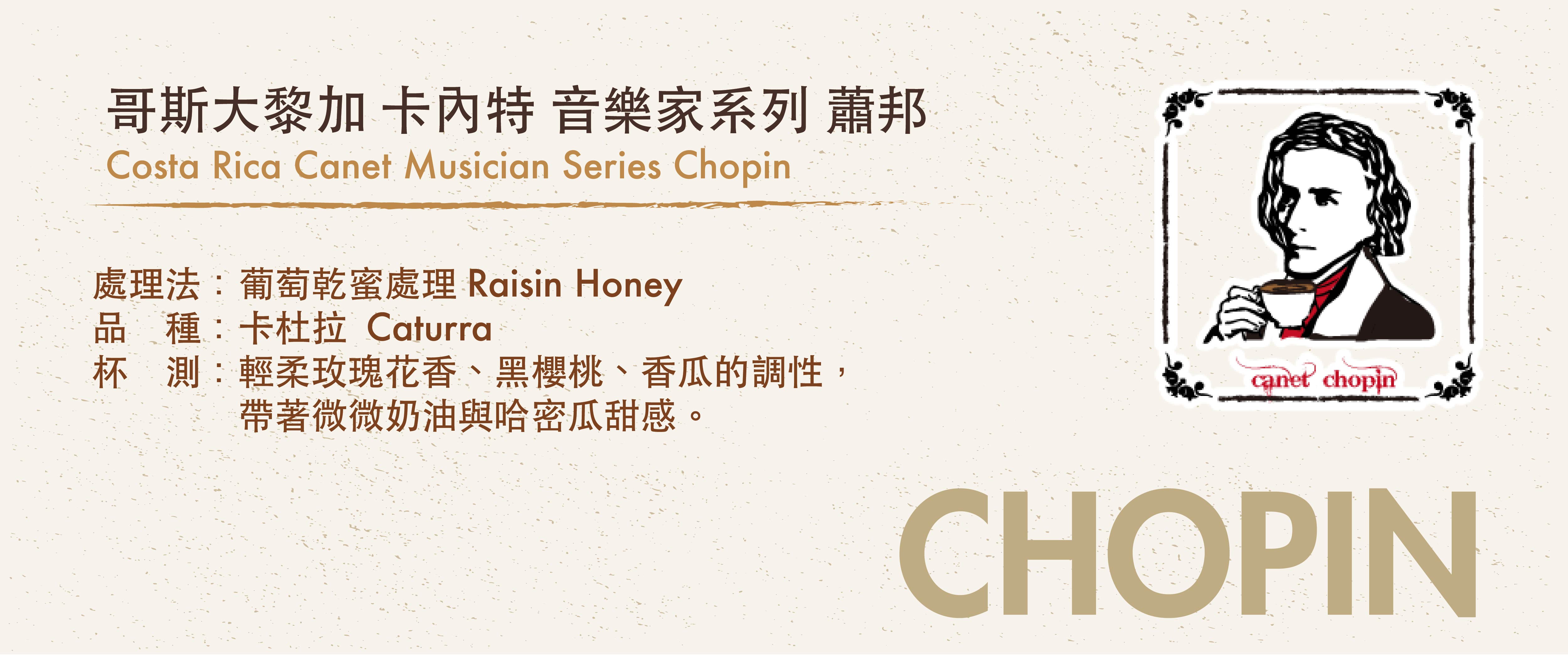 音樂家系列咖啡豆——蕭邦 Chopin