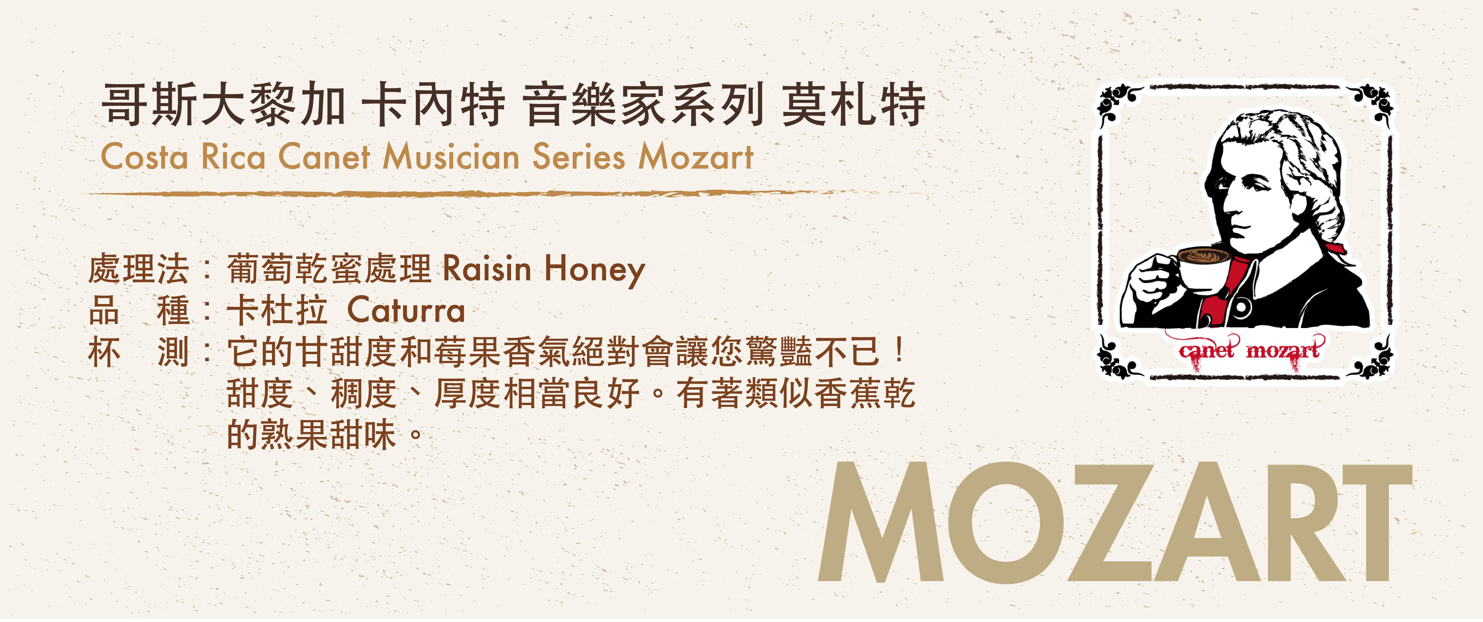 音樂家系列咖啡豆——莫札特 Mozart