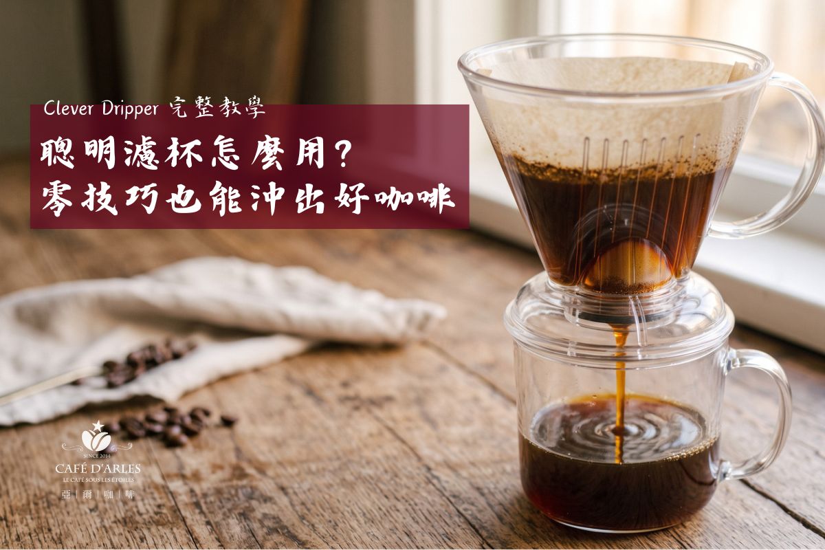 聰明濾杯Clever Dripper 怎麼用？台灣發明、全球咖啡館採用，最容易上手的浸泡式濾杯完整教學