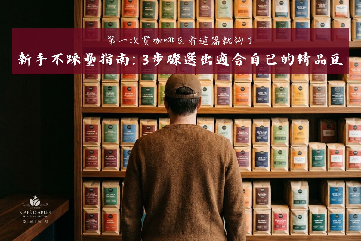第一次買咖啡豆看這篇：3步驟選出適合自己的精品豆，新手​不踩雷全攻略