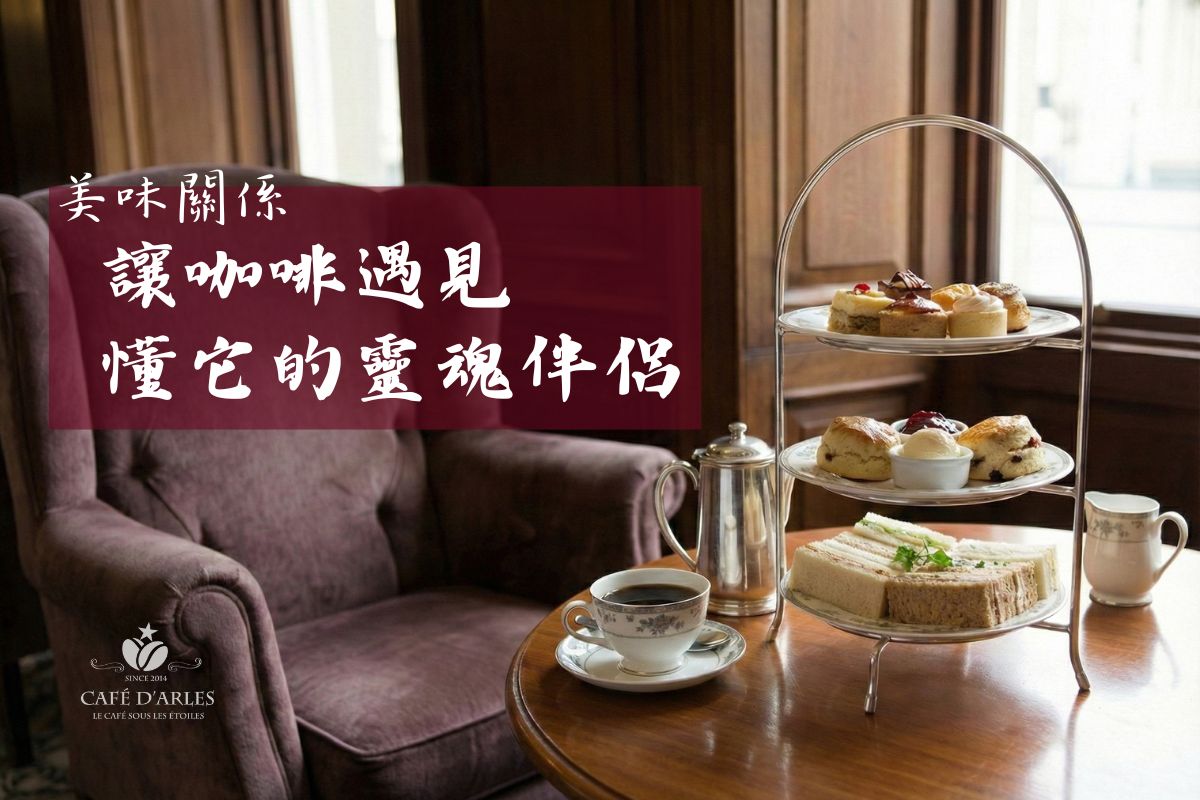 尋找味蕾的靈魂伴侶：關於咖啡與甜點的「美味關係」