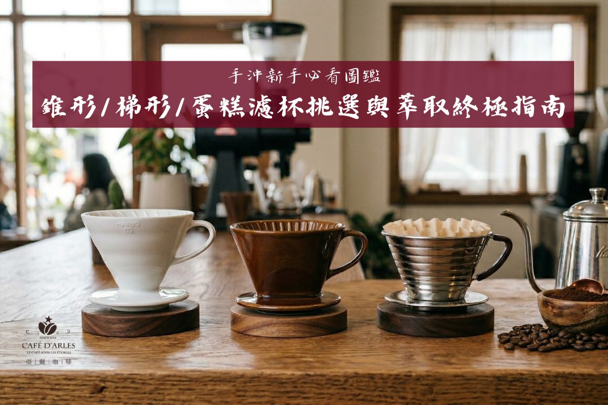 手沖新手必看圖鑑：錐形、梯形、蛋糕濾杯挑選與萃取終極指南