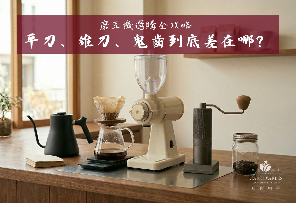 磨豆機選購全攻略：平刀、錐刀、鬼齒到底差在哪？從幾何學到材質科學的風味解密
