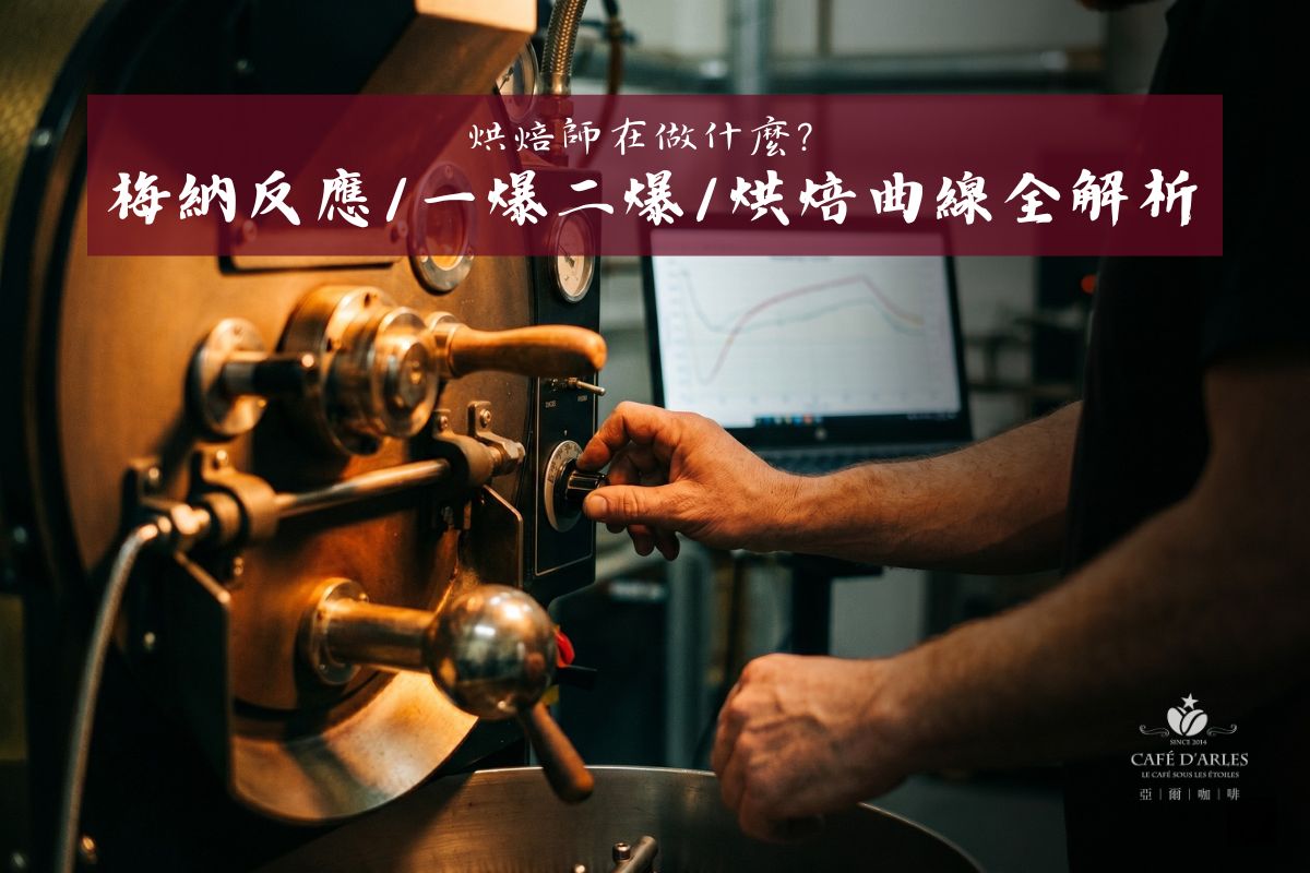 咖啡烘焙原理深度解析：梅納反應、一爆二爆、烘焙曲線，讀懂烘焙師在控制什麼