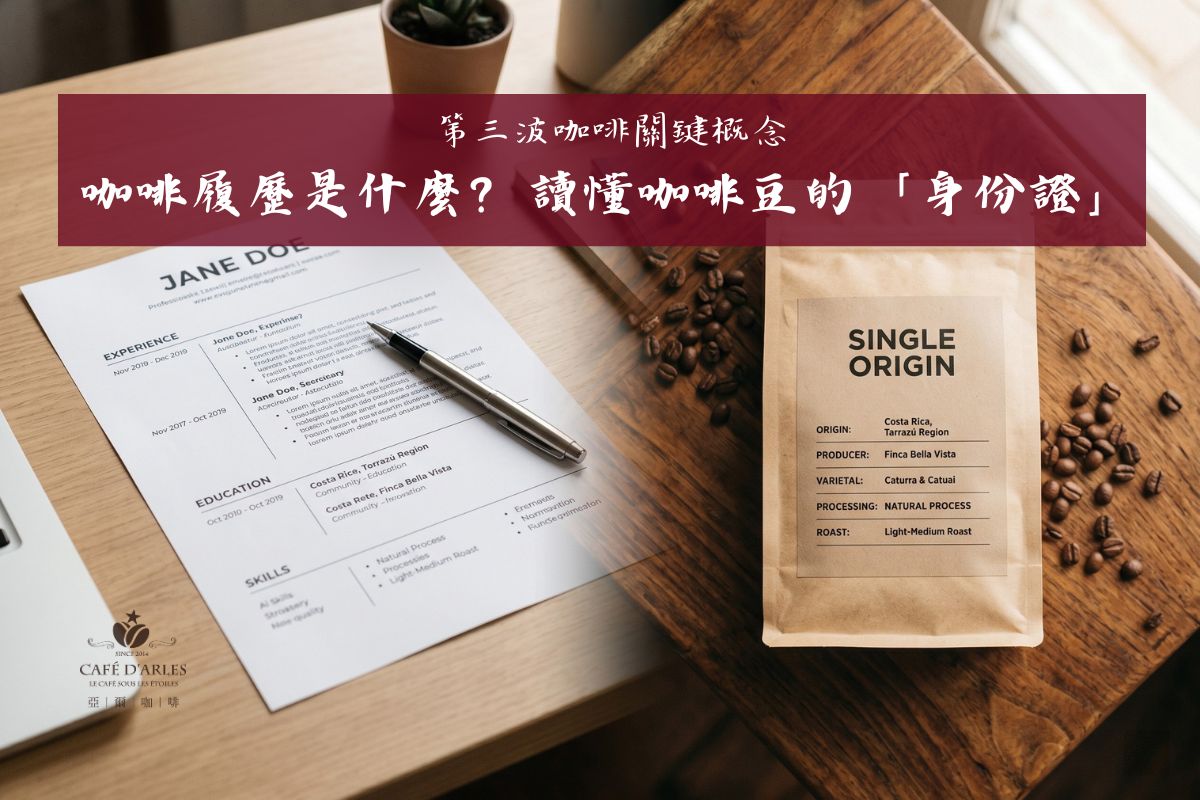什麼是咖啡履歷？3分鐘看懂Traceability，為什麼第三波咖啡都在強調它