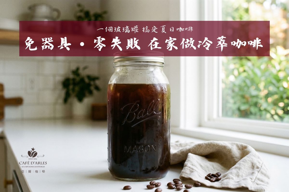 冷萃咖啡 Cold Brew 完整教學：免器具、零失敗，在家做出圓潤低酸的夏日咖啡