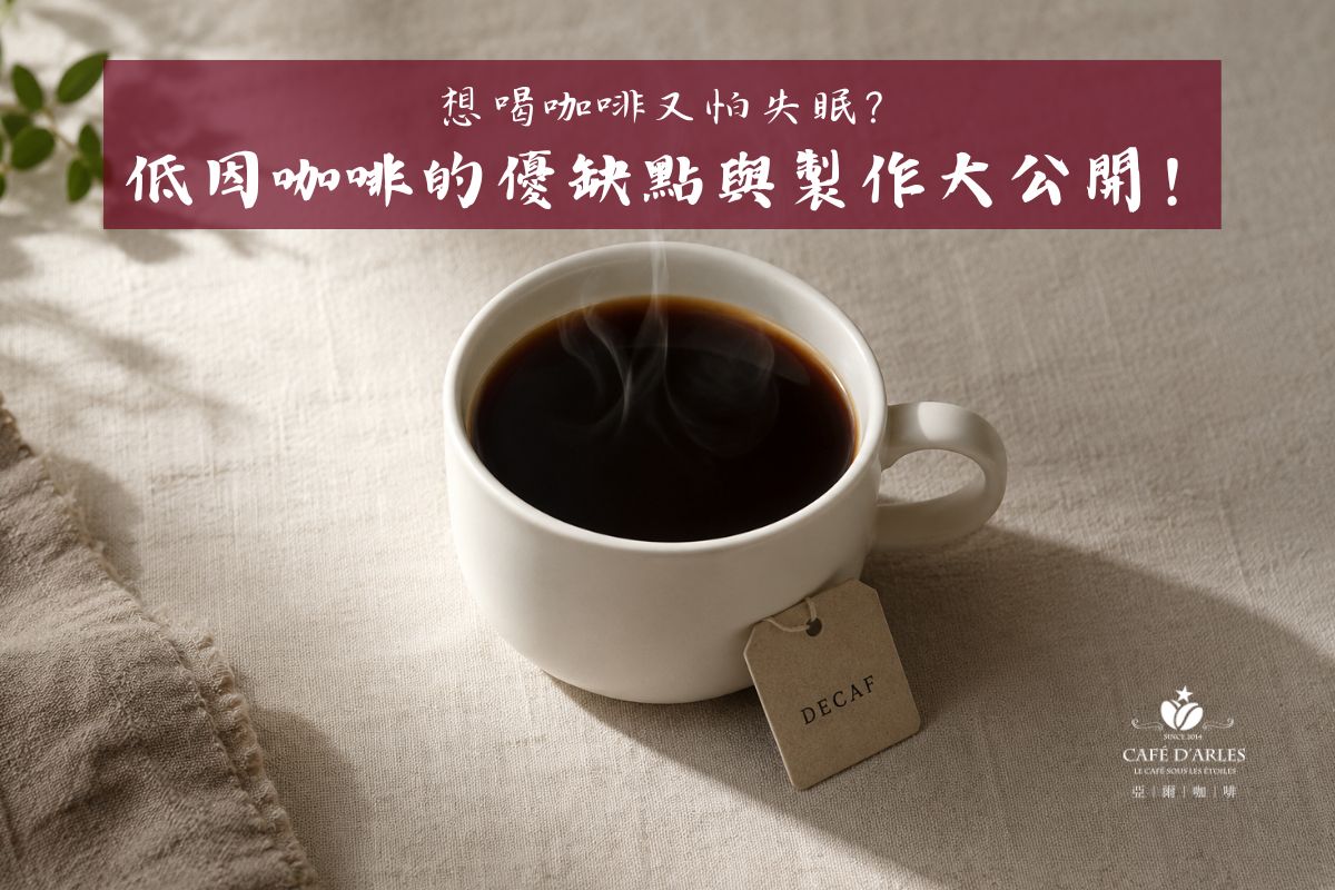 想喝咖啡又怕睡不著？Decaf 低咖啡因咖啡完整解析：4 種去咖啡因工藝與選購指南