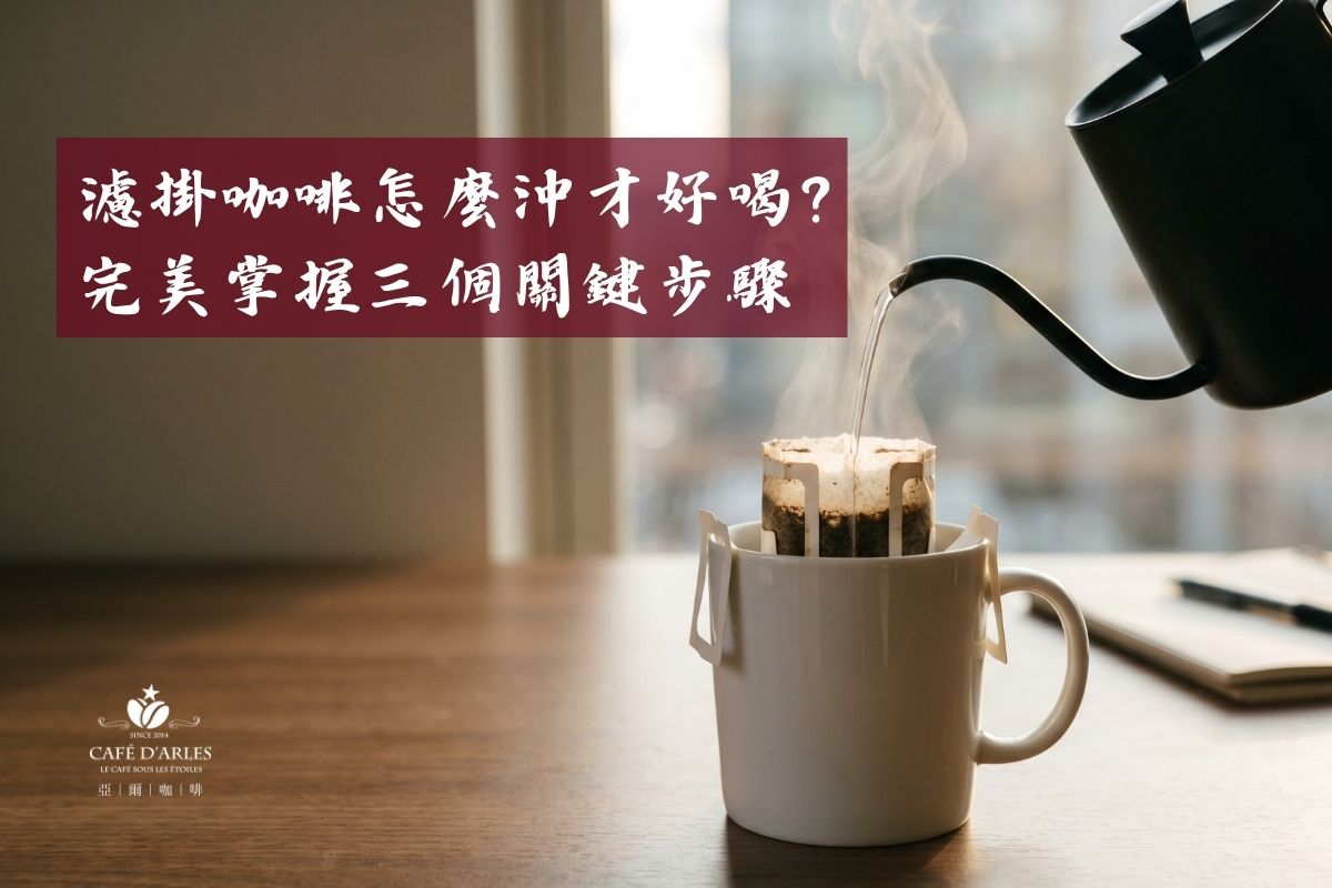 濾掛咖啡怎麼沖才好喝？水溫、水量、注水方式完整教學，讓辦公室咖啡升級的三個關鍵