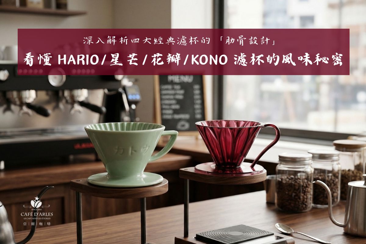 深入解析四大經典濾杯的「肋骨設計」：看懂 HARIO V60、珈堂星芒、三洋花瓣、KONO名門濾杯的風味秘密