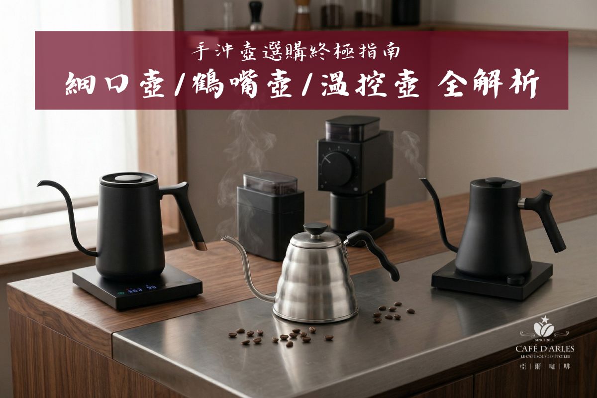 手沖壺選購終極指南：解析流速、重心與恆溫變因，精準控制你的萃取良率