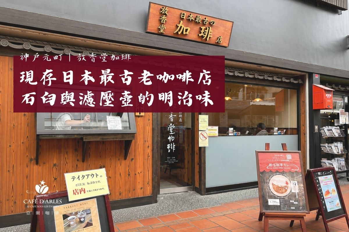 神戶放香堂加琲：日本最古老的咖啡店，石臼現磨、濾壓沖煮的 1878 年味道