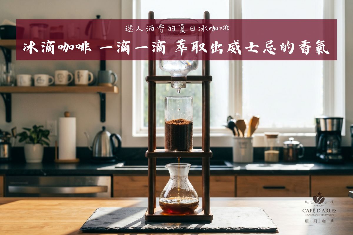冰滴咖啡黃金比例：實驗室教你調出迷人酒香與發酵感