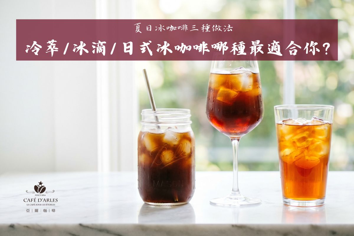 夏天想喝冰咖啡，你有三條路：冷萃、冰滴、日式冰咖啡哪種最適合你？