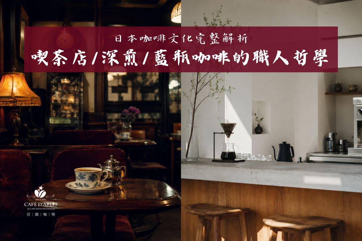 日本咖啡文化完整解析：從昭和喫茶店到藍瓶咖啡，為什麼日本能定義全球咖啡美學？