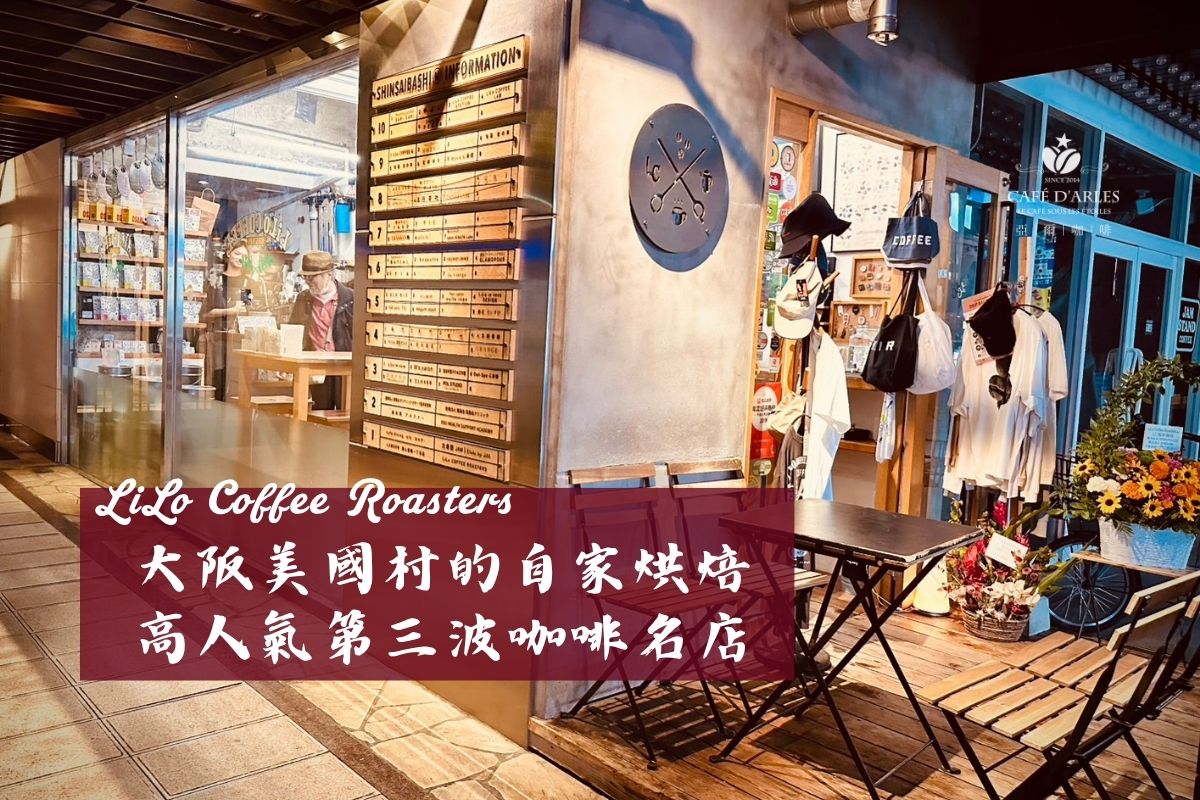 大阪 LiLo Coffee Roasters：美國村自家焙煎的第三波精品咖啡（菜單、價位、交通全攻略）