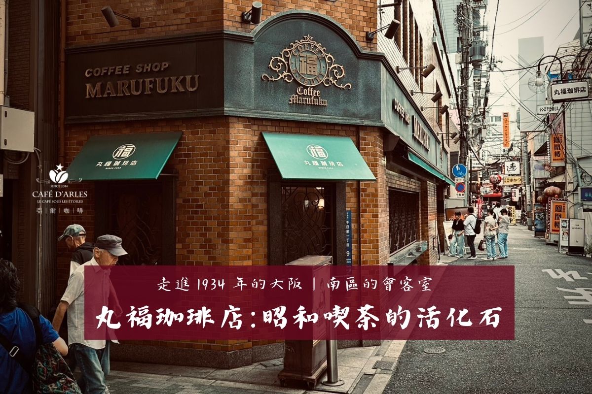大阪丸福珈琲店（日本橋・千日前本店）：1934 年昭和喫茶的極致深焙與名物布丁