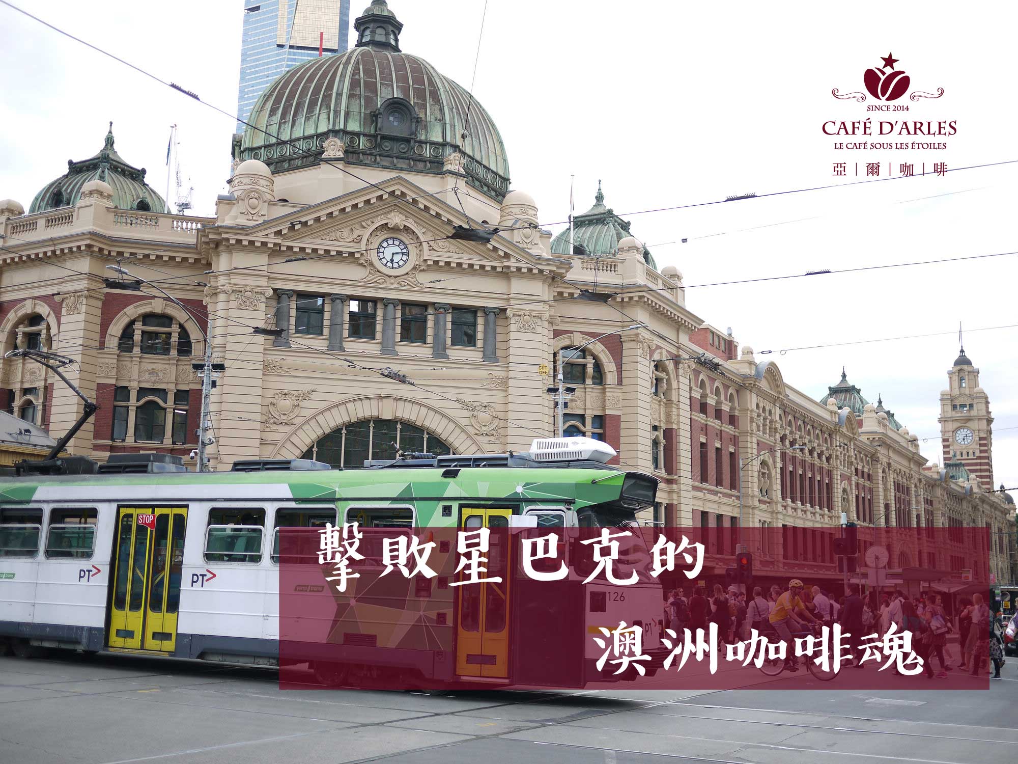 讓星巴克滑鐵盧的咖啡聖地：工程師帶你看懂墨爾本獨特的澳式咖啡文化