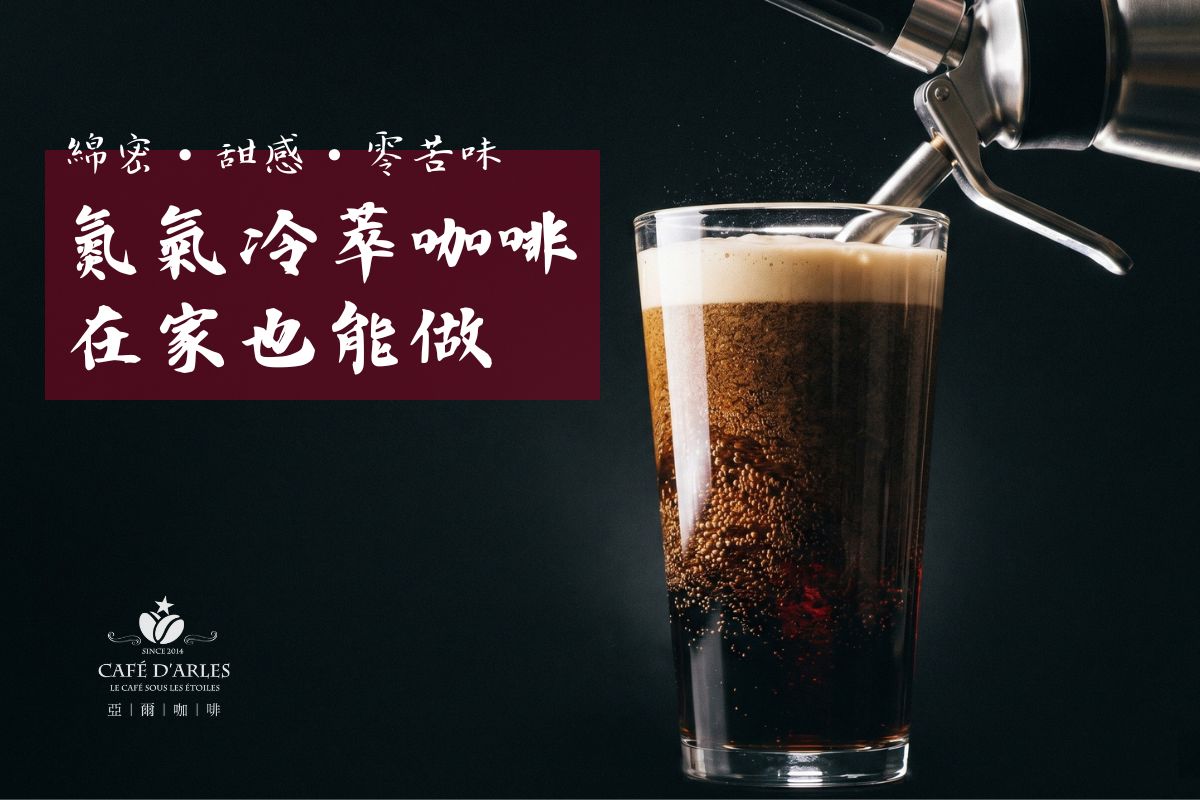 氮氣咖啡 Nitro Cold Brew 完整教學：冷萃再進化，綿密・甜感・零苦味在家也做得到