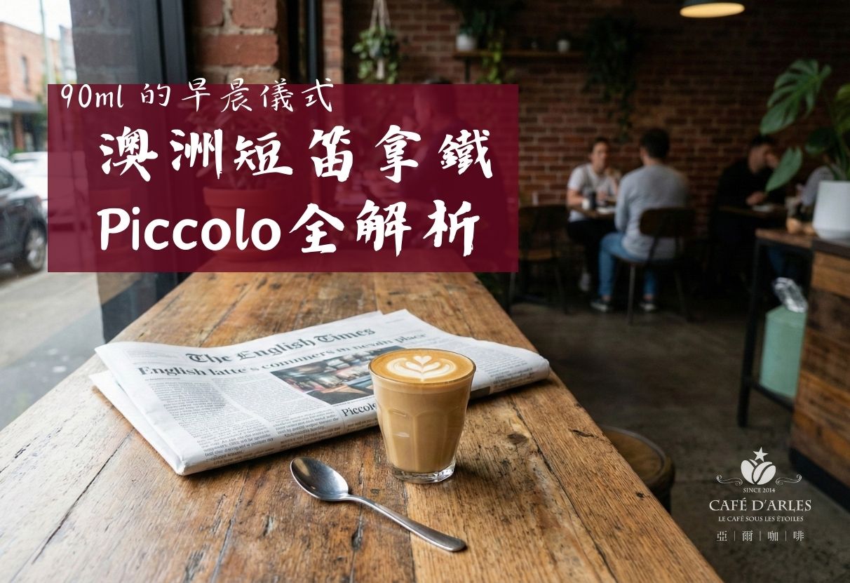 Piccolo Latte (澳洲短笛拿鐵) 完整解析：一張圖看懂 90ml 黃金比例與拿鐵差異