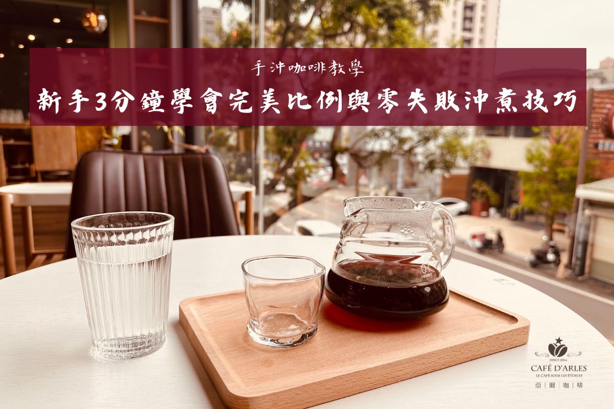【手沖咖啡教學】新手3分鐘學會完美比例與零失敗沖煮技巧
