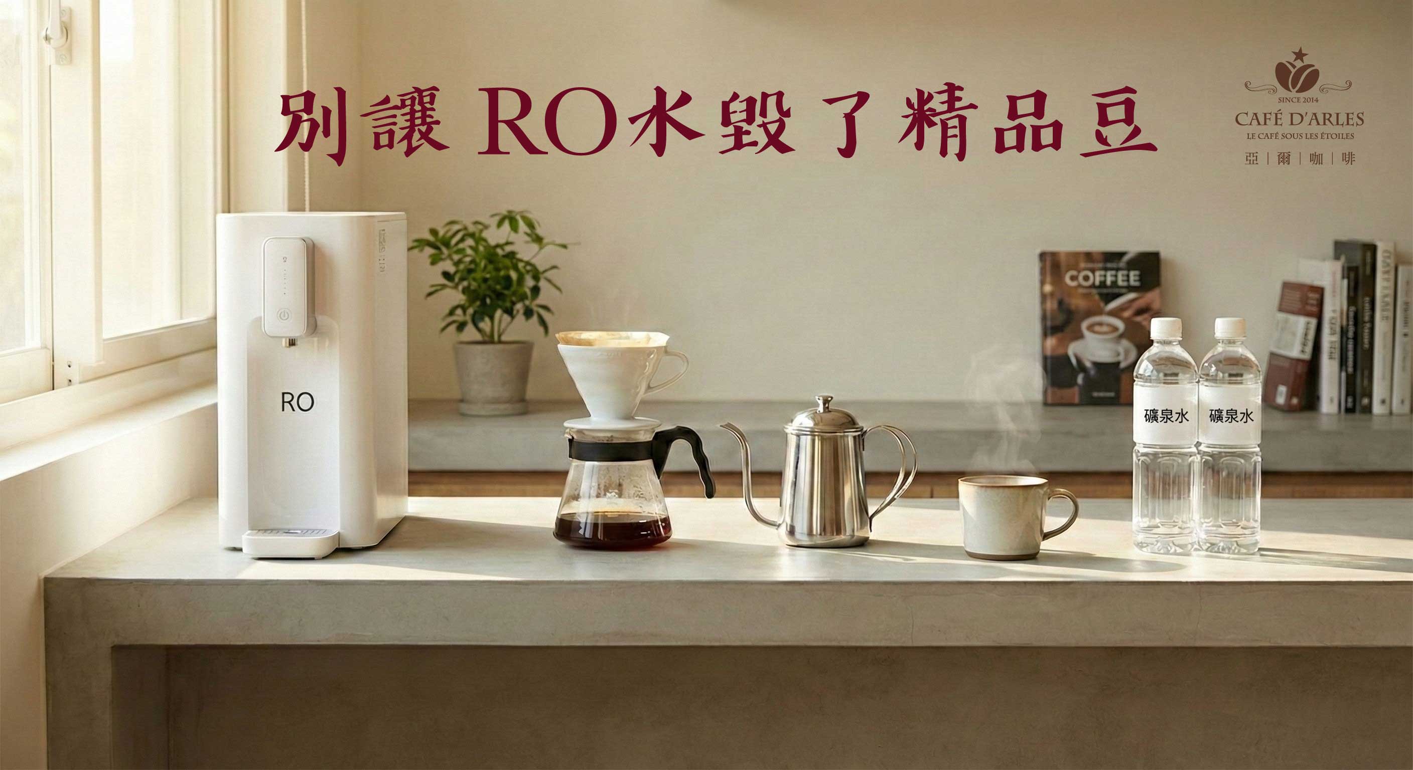 老師問我：「為什麼在學校煮的咖啡比較難喝？」一場親師座談會意外揭開的 RO 水真相