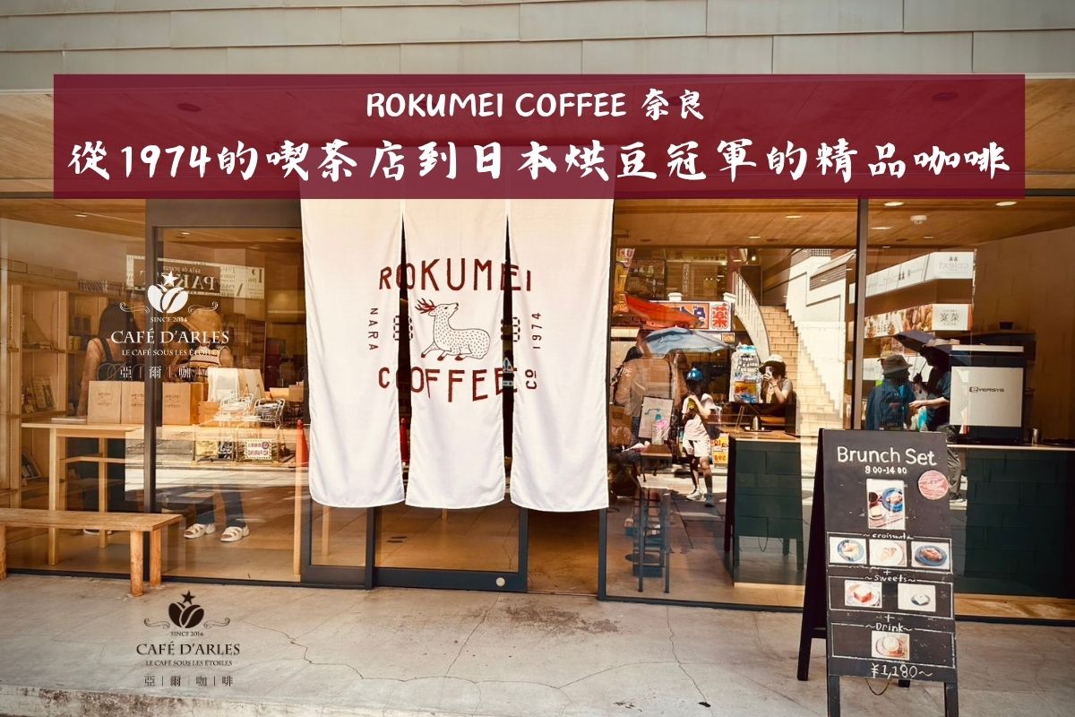 奈良鹿鳴咖啡 ROKUMEI COFFEE：日本烘豆冠軍的自家焙煎精品咖啡（菜單、價位、交通全攻略）