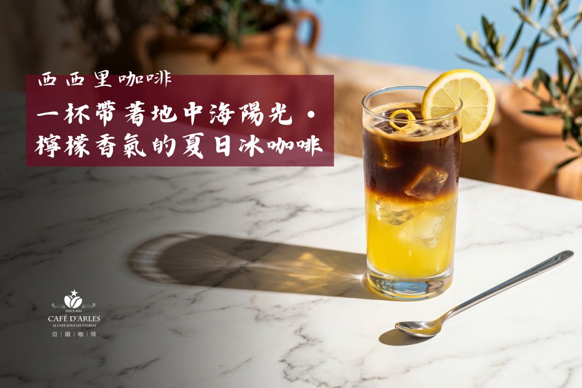 西西里咖啡是什麼？從便利商店到義式正統，在家做出最清爽的夏日檸檬咖啡