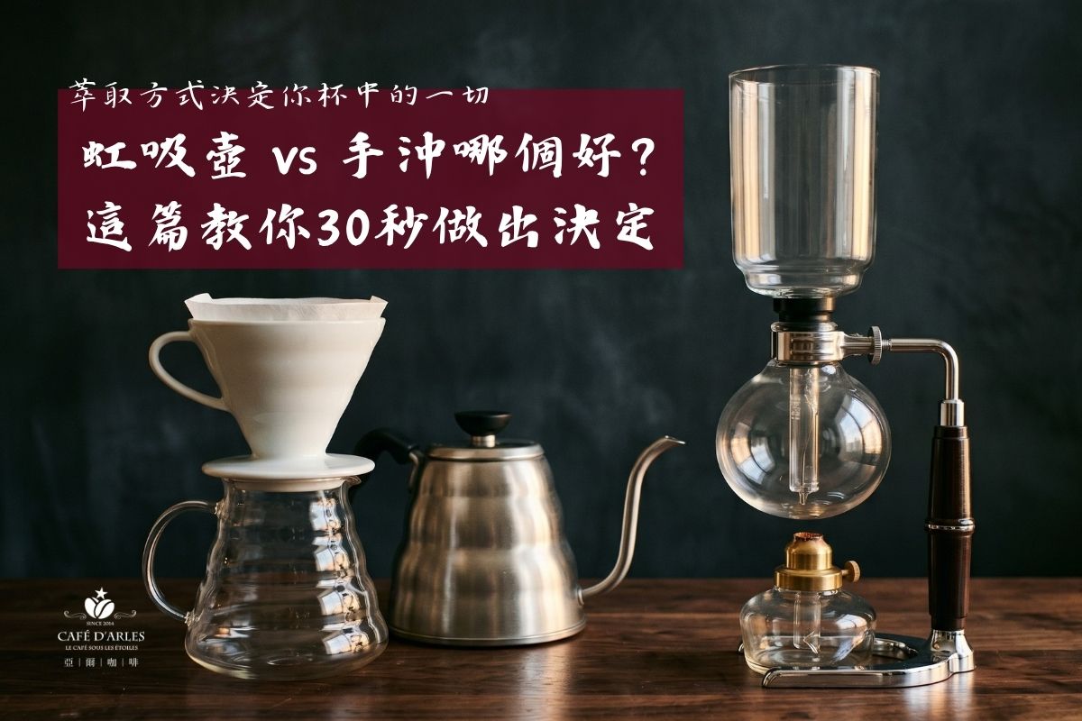 虹吸壺 vs 手沖咖啡哪個好？沖煮溫度、口感與風味層次完整比較