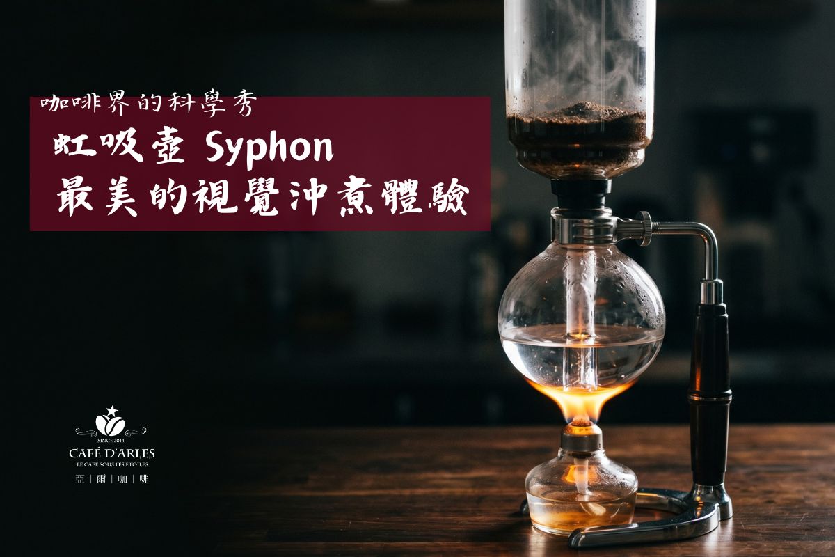 虹吸壺怎麼用？完整教學：原理、粉水比、SOP 步驟，沖出均衡醇厚的風味
