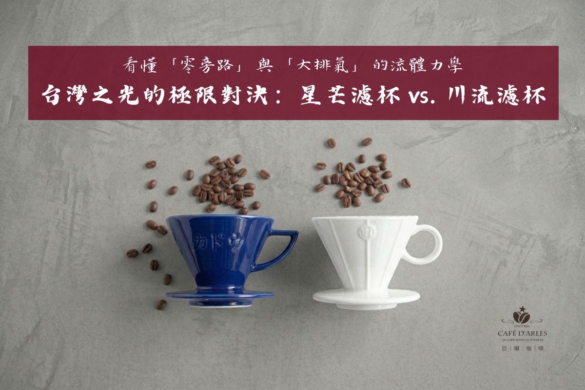 台灣之光的極限對決：星芒濾杯 vs. 川流濾杯，看懂「零旁路」與「大排氣」的流體力學