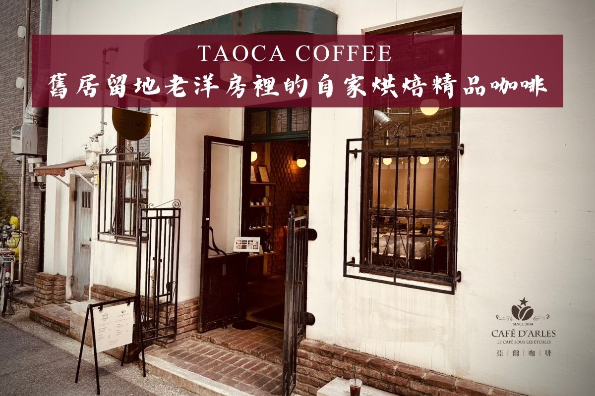 神戶 TAOCA COFFEE 元町店：舊居留地老洋樓裡的自家焙煎精品咖啡與 BRANTA 起司蛋糕