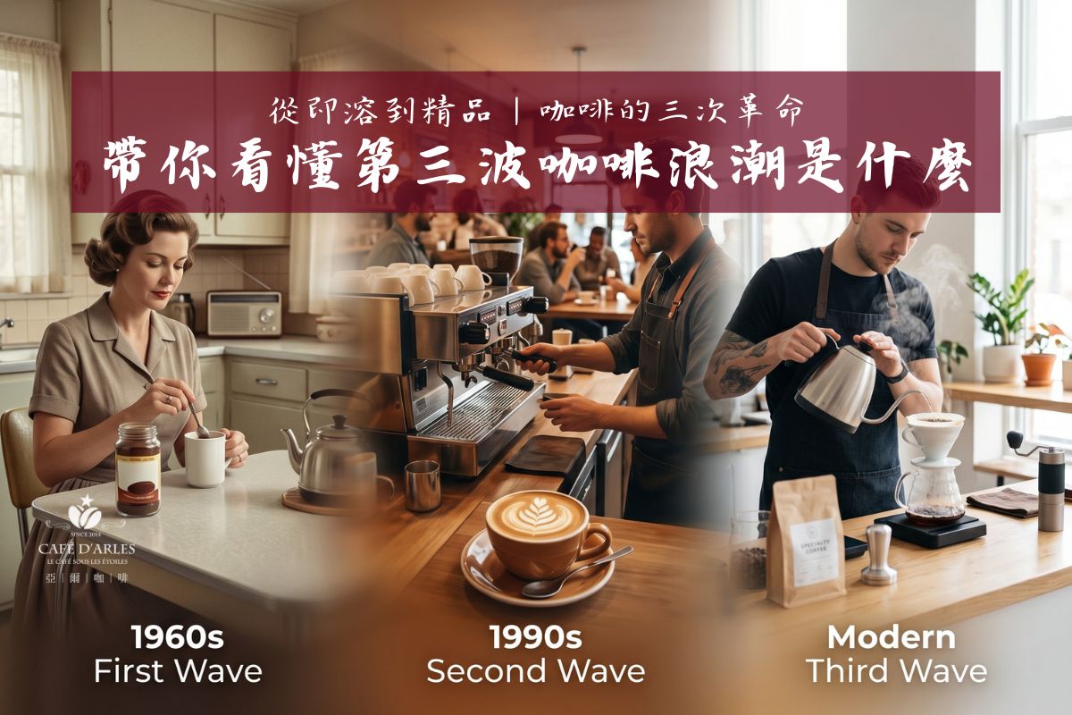 第三波咖啡是什麼？從即溶到精品咖啡的3次革命，帶你看懂咖啡浪潮