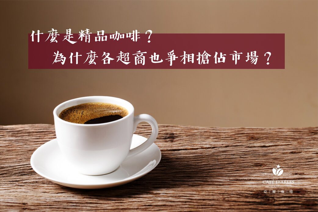 精品咖啡是什麼？看懂 SCA 80 分的定義，以及為什麼連超商都在搶占這塊市場?