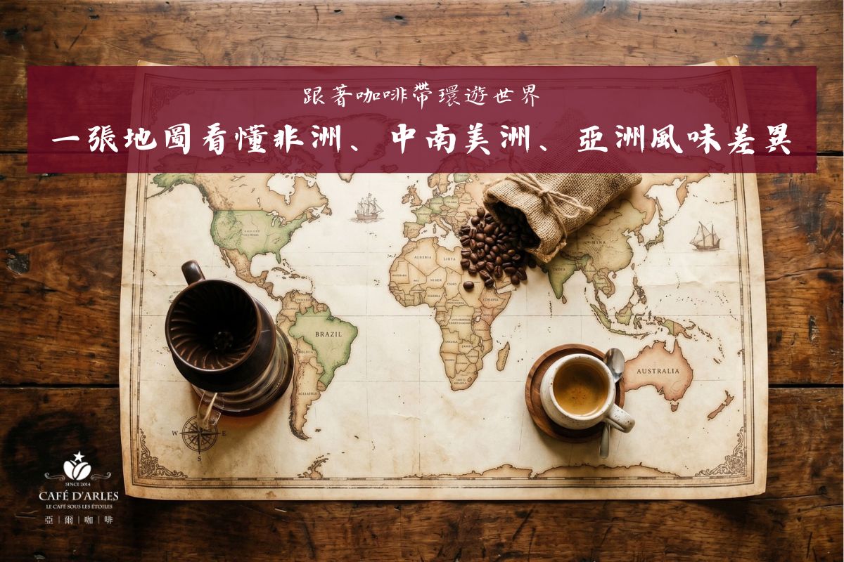 世界咖啡產區地圖：咖啡帶完整介紹——非洲、中南美、亞洲風味特色全比較